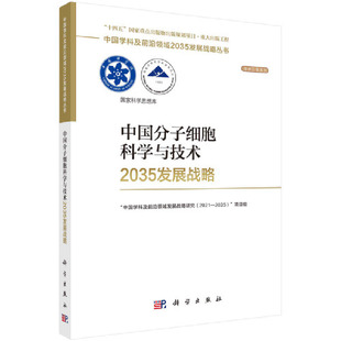科学出版 生物科学 中国分子细胞科学与技术2035发展战略 社 书籍 理论与方法 新华正版
