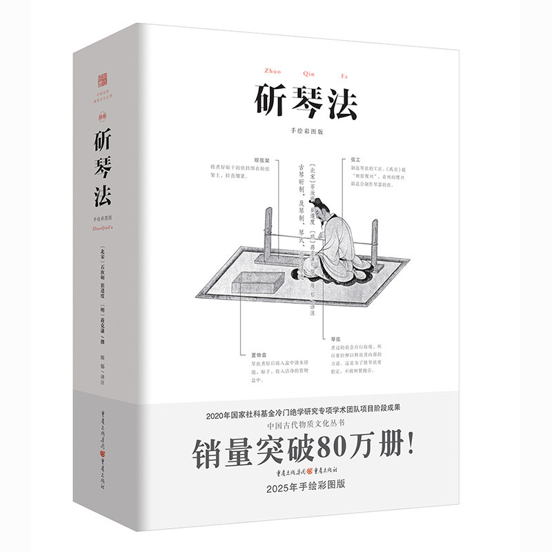 斫琴法(北宋) 石汝砺, (北宋) 崔遵度, (明) 蒋克谦撰 ; 隋郁译注音乐（新）重庆出版社新华书店正版