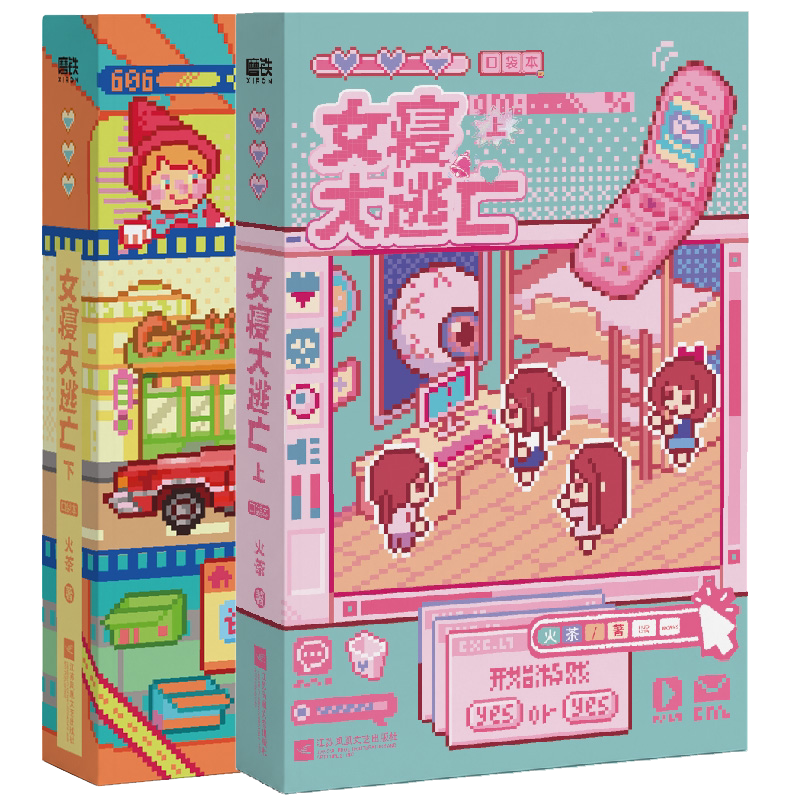 女寝大逃亡：口袋本：全2册火茶青春/都市/言情/轻小说未知新华书店正版