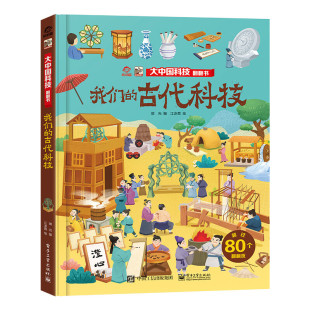 我们的古代科技 敛光 大中国科技翻翻书 弘扬中华文明 幼儿图书早教书故事书儿童书籍 新华正版