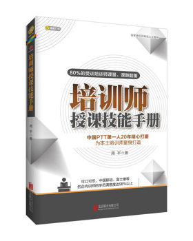 培训师授课技能手册 讲师培训书籍 内训师培训师成长手册 ttt培训内训师企业培训师hr招聘行政培训人力资源管理 企业人力资源管理