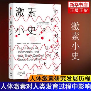 激素小史 基因 人体健康 新陈代谢 行为 情绪 人体激素对人类发育过程中影响 人体激素研究发展历程 带你发现身体的奥秘 正版正货