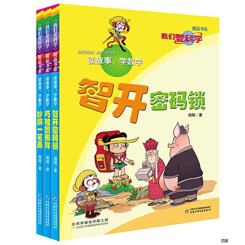 我们爱科学精品书系3册读故事学数学智开密码锁巧破图形阵妙解一笔画 新华书店官方正版