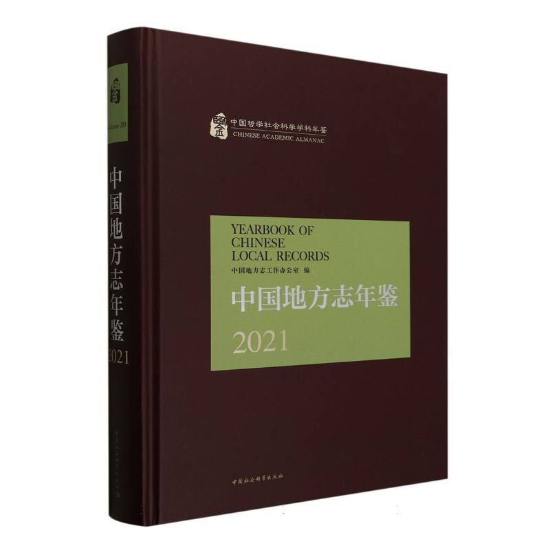 2021中国地方志年鉴 中国地方志工作办公室 编 采用分类编辑法 类目下设分目 分目下设条目 以条目为主体 中国社会科学出版社 正版
