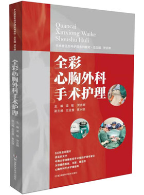 全彩心胸外科手术护理手术室亚专科护理系列教材