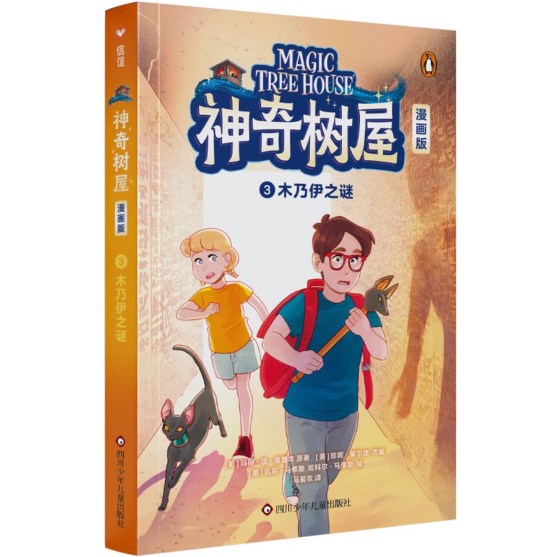 神奇树屋 漫画版 3 木乃伊之谜 中文版桥梁书正版故事书小学生课外阅读书籍儿童读物3-4-6-9-12岁少儿科普冒险故事图片