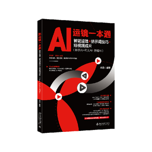 AI运镜一本通：智能运镜+提示词技巧+短视频成片（即梦AI+可灵AI+海螺AI）木白 编著图形图像/多媒体（新）