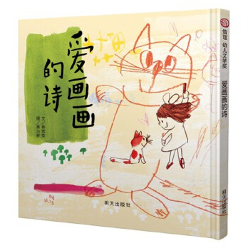 信谊幼儿文学奖-爱画画的诗 第十届“信谊幼儿文学奖”文字创作类 林芳萍 著 明天出版社