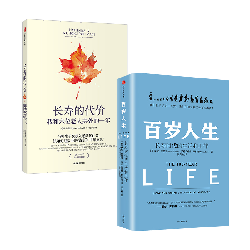 长寿的代价+百岁人生呼应时代之作 社会人口老龄化现象 少子化 高单身率日趋严重的时代 老人与年龄人观念差异