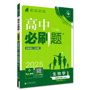 (高中选择性必修2)(配苏教版)生物学2026(生物与环境)(课标版)必刷题(25秋)胡玉玲中学教材首都师范大学出版社