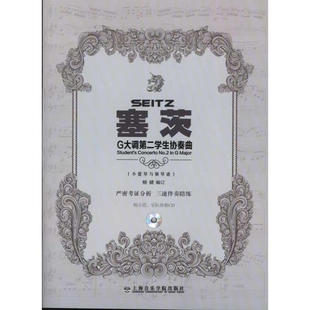 塞茨G大调第二学生协奏曲 杨健 注释 上海音乐学院出版社 新华正版书籍