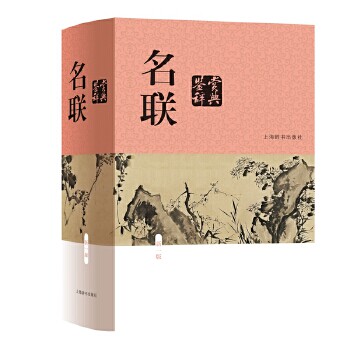 名联鉴赏辞典 新1版 苏渊雷 编 鉴赏历代名联 传承文化经典 精选历代名联 详解文化内涵 古文诗词国学文学鉴赏 上海辞书出版社