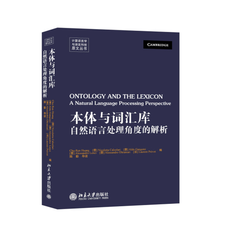 本体与词汇库-自然语言处理角度的解析(意)Calzolari语言文字北京大学出版社新华书店正版