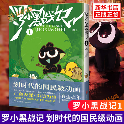 罗小黑战记1 蓝溪镇12MTJJ漫画图书 9.6分国民动画 罗小黑漫画 国民动画国漫奇幻温暖搞笑幽默动漫卡通漫画书籍 读客正版漫画书籍