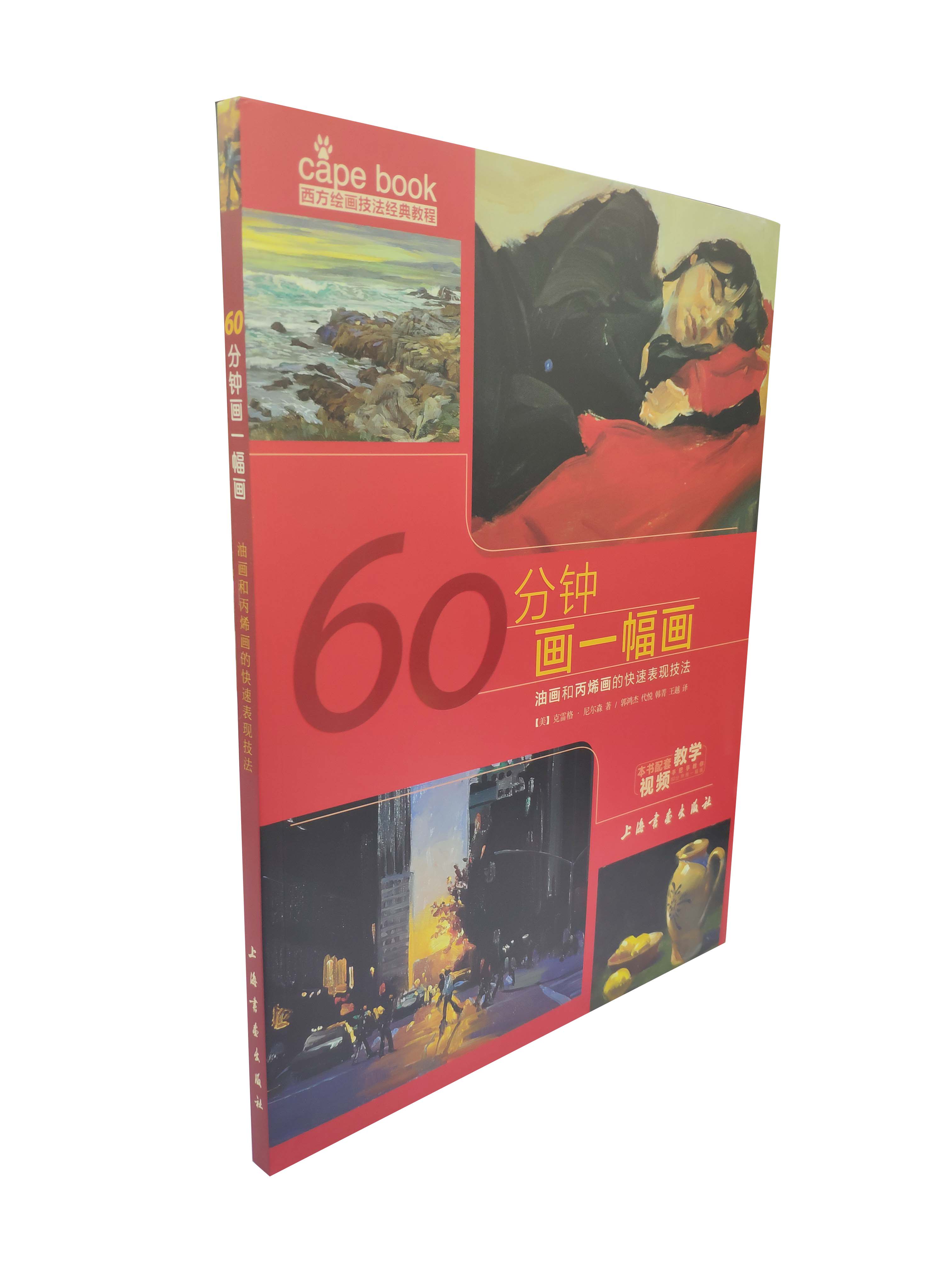 60分钟画一幅画-油画和丙烯画的k速表现技法