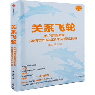 关系飞轮：用户亲密关系如何左右私域及未来增长浪潮徐志斌著管理其它中信出版集团新华书店正版