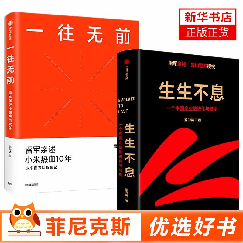 2本套 生生不息 一个中国企业的进化与转型+一往无前 小米官方授权传记 企业管理书籍 破解企业进化与转型密码 新华书店正版书籍