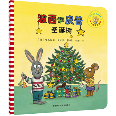 圣诞树-波西和皮普(德)阿克塞尔.舍夫勒绘本/图画书/少儿动漫书外研教学与研究出版社新华书店正版