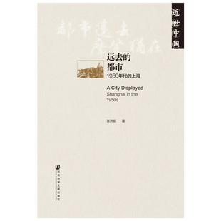 远去的都市-1950年代的上海张济顺地方史志/民族史志社会科学文献出版社新华书店正版