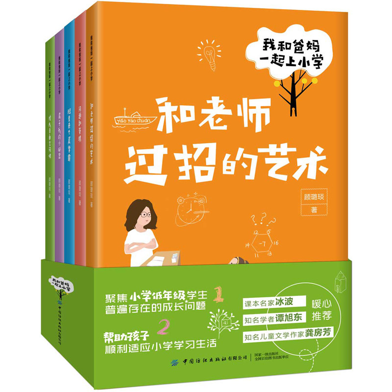 我和爸妈一起上小学 全5册 7-12岁儿童文学一二三四五六年级小学生课外阅读 中国纺织出版社 新华正版书籍