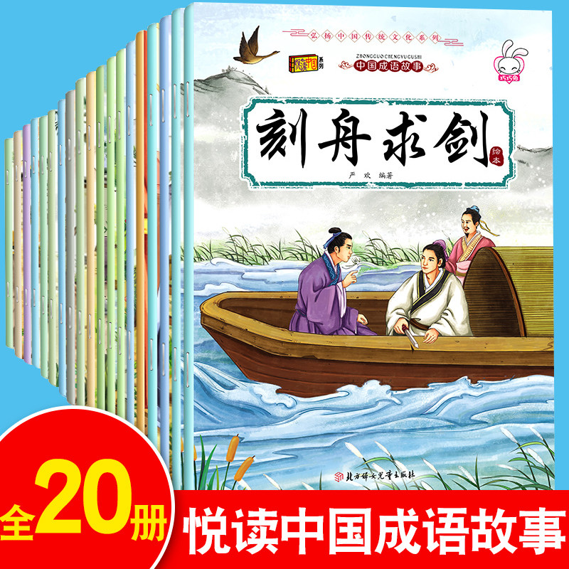成语故事大全注音版全套20册 小学生版课外阅读书籍中华中国经典一二1-6年级四三课外书阅读正版下册儿童读物8-12岁故事幼儿绘本书