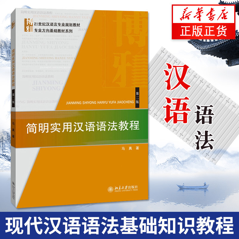 正版【新华书店】简明实用汉语语法教程(第2版) 第二版 马真 现代汉语基础汉语语法知识 21世纪汉语言专业 北京大学出版社