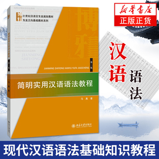 正版【新华书店】简明实用汉语语法教程(第2版) 第二版 马真 现代汉语基础汉语语法知识 21世纪汉语言专业 北京大学出版社