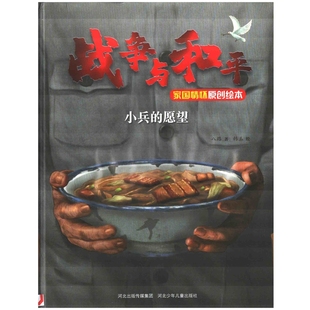 愿望八路著 社新华书店正版 韩玉绘绘本 少儿动漫书河北少年儿童出版 图画书 小兵