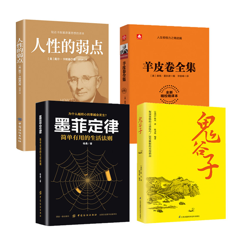 【励志4本套】人性的弱点+羊皮卷+墨菲定律+鬼谷子 受益一生的书 卡耐基人生读物 伟大的推销员自我实现成功励志正版书籍