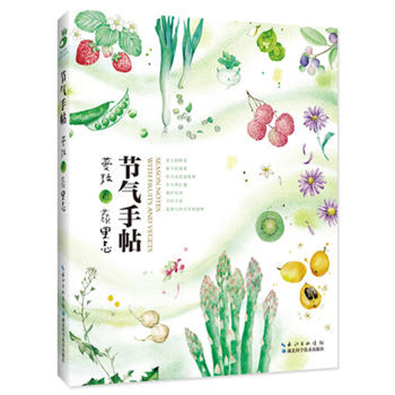 节气手帖蔓玫的蔬果志 二十四节气时令蔬菜水果介绍 天气气候与水果蔬菜的关系 科普百科果蔬类知识书籍 蔬菜种植技术大全 正版