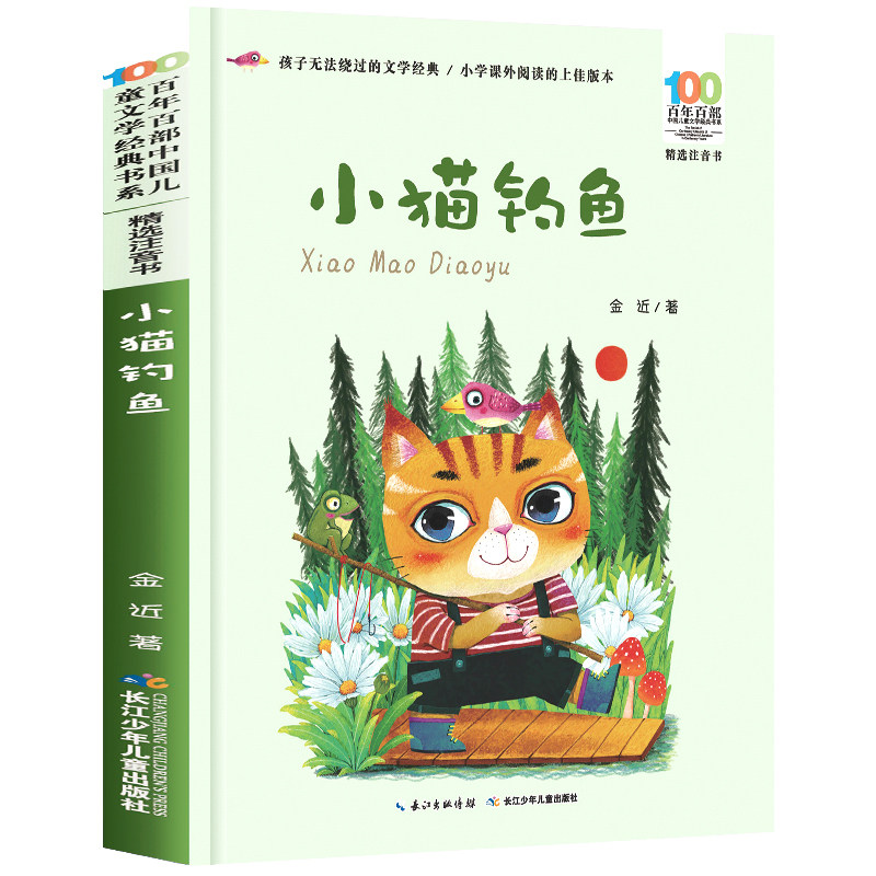 小猫钓鱼 二年级注音版百年百部中国儿童文学书系7-14周岁一年级二三