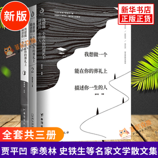 人1 名家名作 全套3册 我想做一个能在你 新版 葬礼上描述你一生 贾平凹史铁生沈从文巴金梁实秋文学散文集 正版