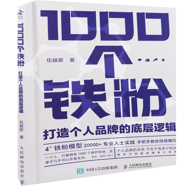 1000个铁粉：打造个人品牌的底层逻辑伍越歌著成功人民邮电出版社新华书店正版