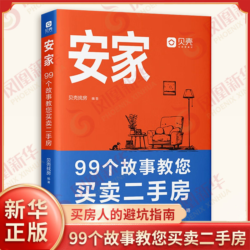 安家 99个故事教您买卖二手房 贝壳找房 编著 房屋交易实战攻略 买房人的避坑指南 法律人的实务宝典 中国法治出版社 新华正版书籍