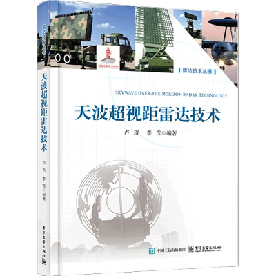 天波超视距雷达技术卢琨电信通信电子工业出版社新华书店正版