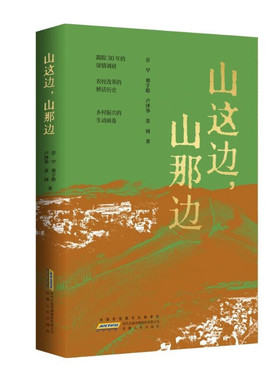 山这边，山那边 劳罕 邢宇皓 卢泽华 常河 著 苏皖交界一山两村之困 之变 之兴细微而宏阔的历程 安徽人民出版社 新华正版书籍