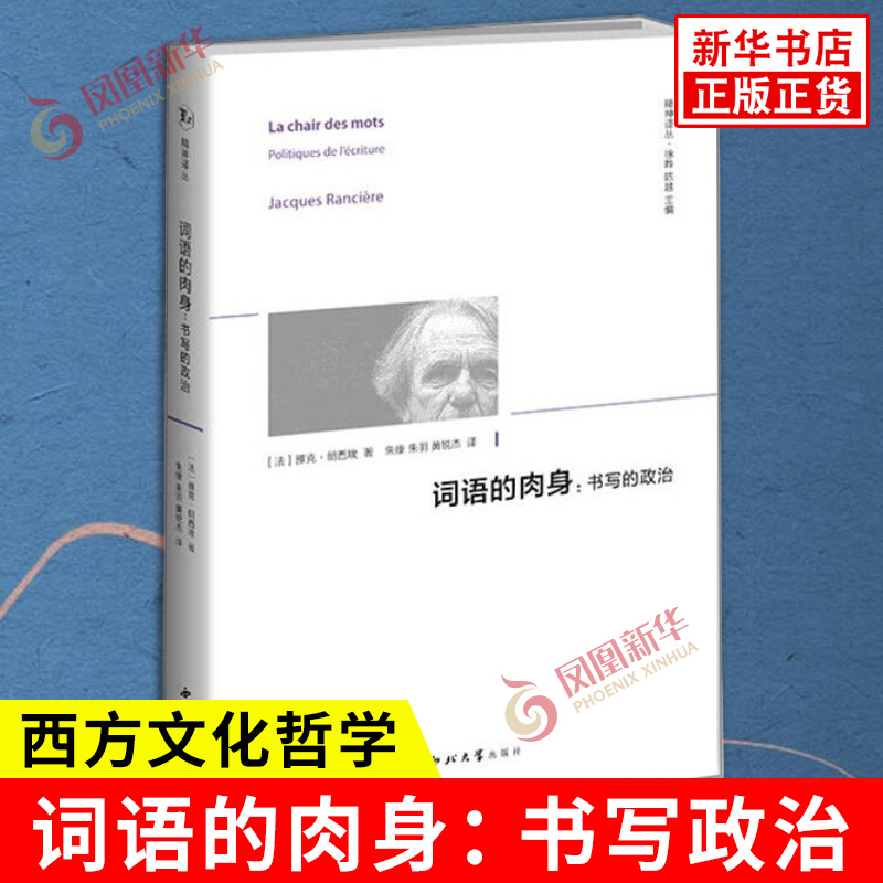 词语的肉身 书写的政治 法 雅克郎西埃 著 精神译丛 在言词的出离中把文本中隐藏的各种话语力量解放出来 外国哲学 新华书店正版书