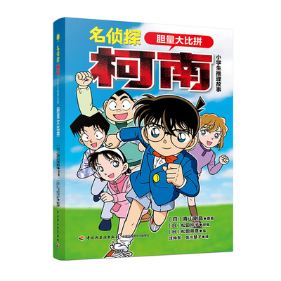 胆量大比拼-名侦探柯南.小学生推理故事(日)青山刚昌原儿童文学中国轻工业出版社新华书店正版