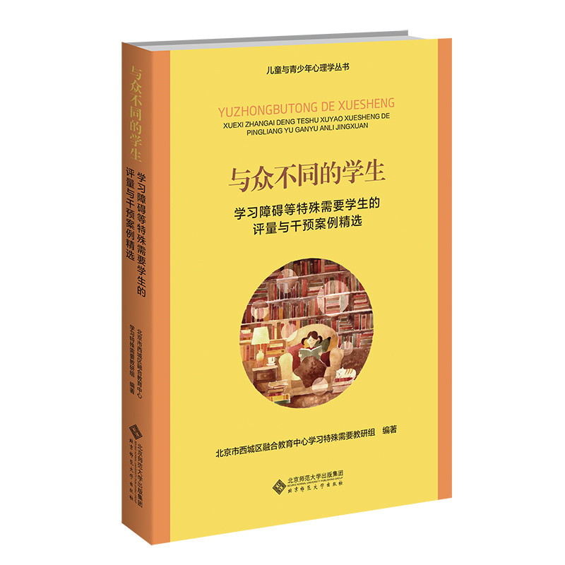 与众不同的学生-学习障碍等特殊需要学生的评量与干预案例精选北京市西城区融合教育中心学习特殊需要教研组/编著教育/教育普及