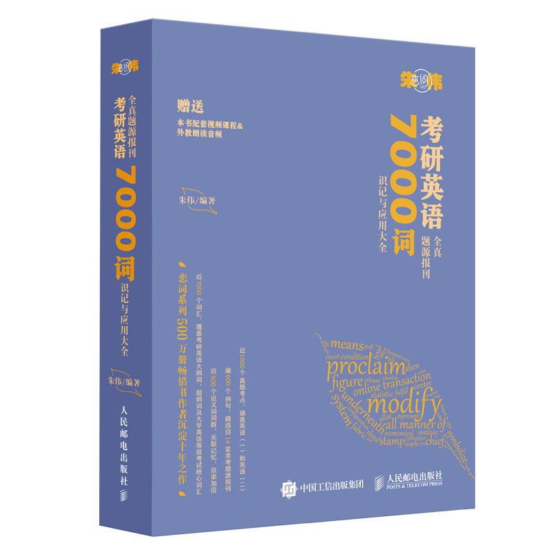 考研英语全真题源报刊7000词识记与应用大全