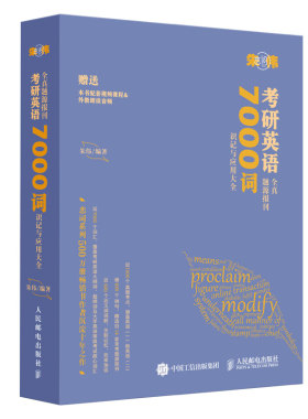 考研英语全真题源报刊7000词识记与应用大全