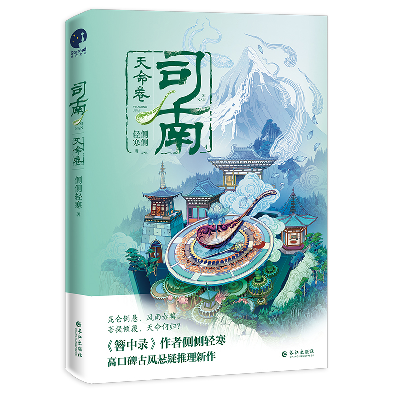 司南(天命卷)侧侧轻寒青春/都市/言情/轻小说长江出版社新华书店正版