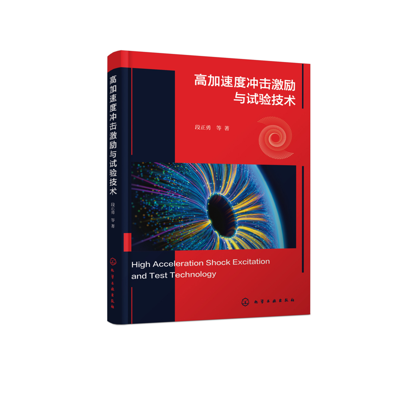 高加速度冲击激励与试验技术段正勇  等 著冶金工业化学工业出版社新华书店正版