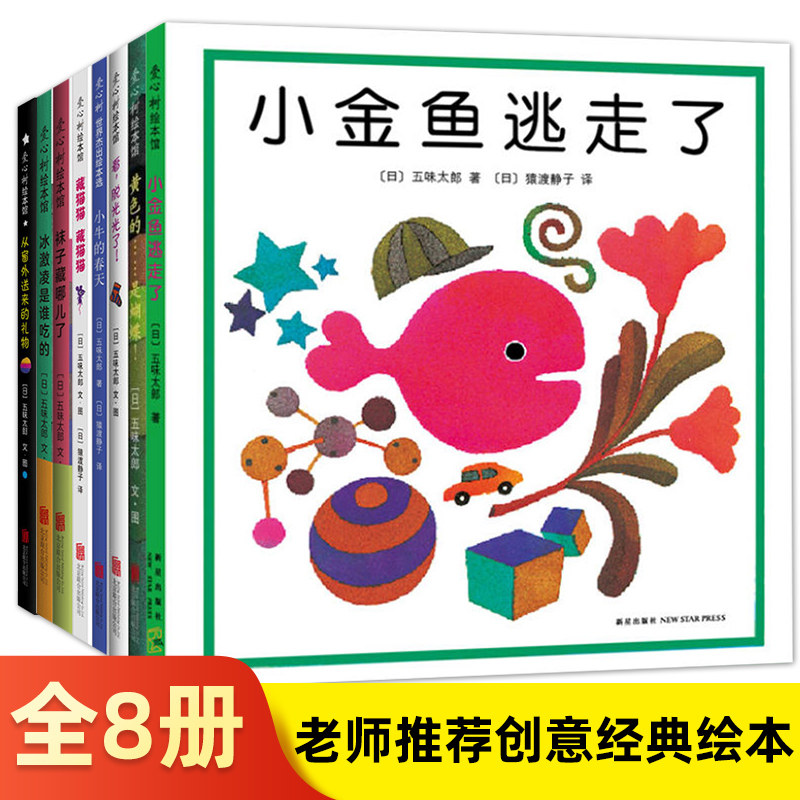 五味太郎创意绘本全8册儿童绘本故事书0-1-2-3-6-8岁幼儿园启蒙认知图画书小金鱼逃走了口碑之作低幼认知爱心树图书籍正版