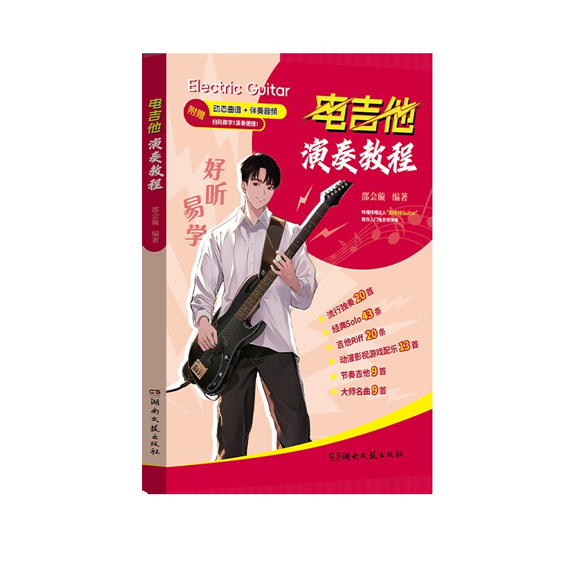 好听易学：电吉他演奏教程邵会璇音乐（新）湖南文艺出版社新华书店正版
