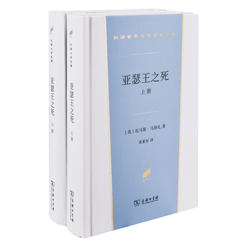 亚瑟王之死：上下(英) 托马斯·马洛礼著 黄素封译世界名著商务印书馆新华书店正版图片