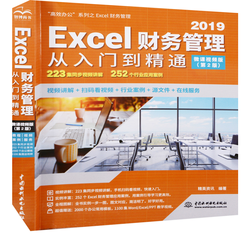 2019 Excel财务管理从入门到精通：第2版，微课视频版精英资讯编著办公自动化软件（新）中国水利水电出版社