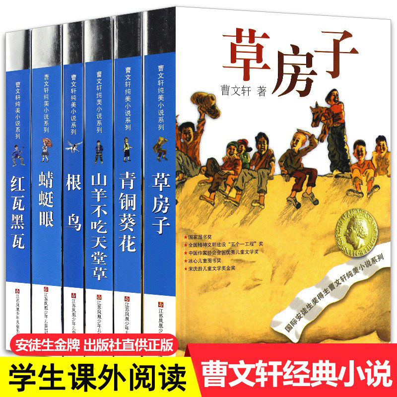 全6册草房子正版曹文轩系列全套青铜葵花根鸟蜻蜓眼四五六年级小学生课外阅读书8-10-12-15岁儿童文学读物