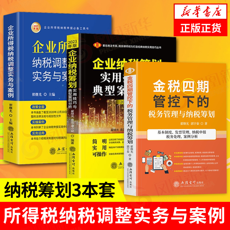 【3册】企业纳税筹划实用技巧与典型案例分析2021年版+企业所得税纳税调整实务与案例2021版+金税四期管控下的税务管理与纳税筹划