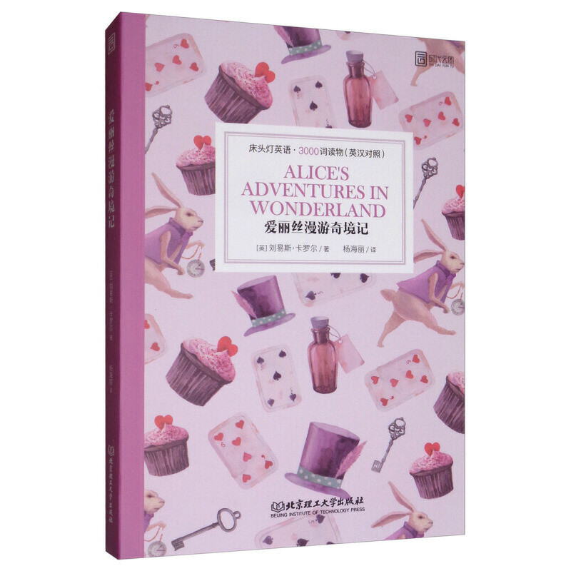 爱丽丝漫游奇境记-床头灯英语.3000词读物(英汉对照)(英)刘易斯.卡罗尔其它工具书北京理工大学出版社新华书店正版
